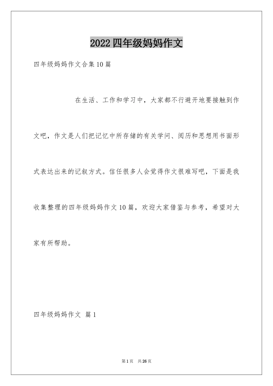 2024四年级妈妈作文_12_第1页