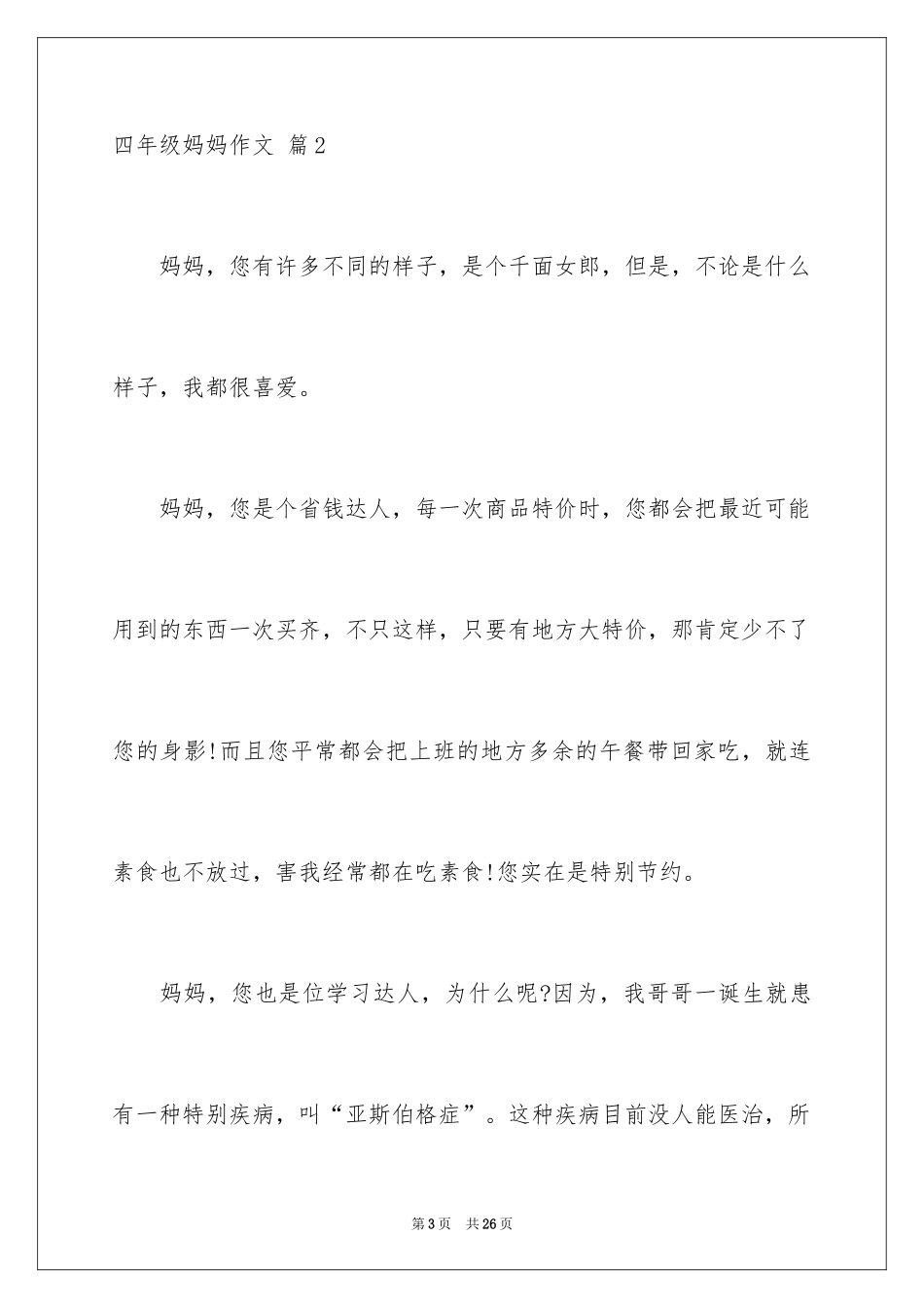 2024四年级妈妈作文_12_第3页