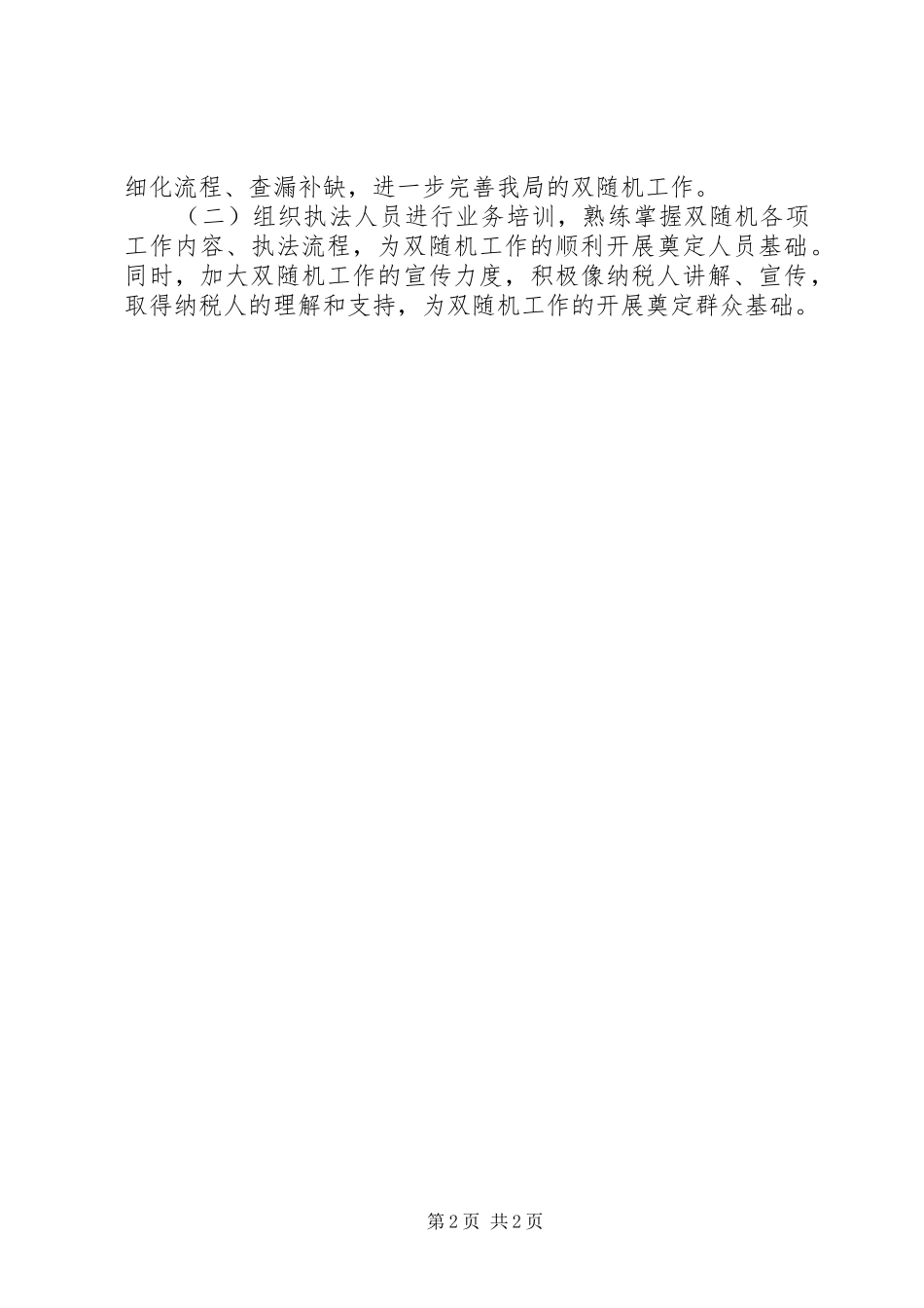 “双随机一公开”20XX年上半年工作总结_第2页