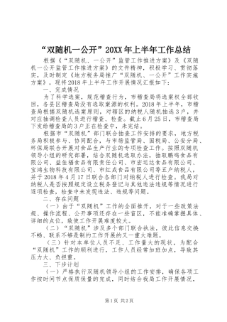 “双随机一公开”20XX年上半年工作总结