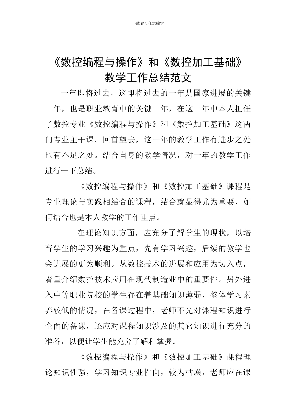 《数控编程与操作》和《数控加工基础》教学工作总结范文_第1页