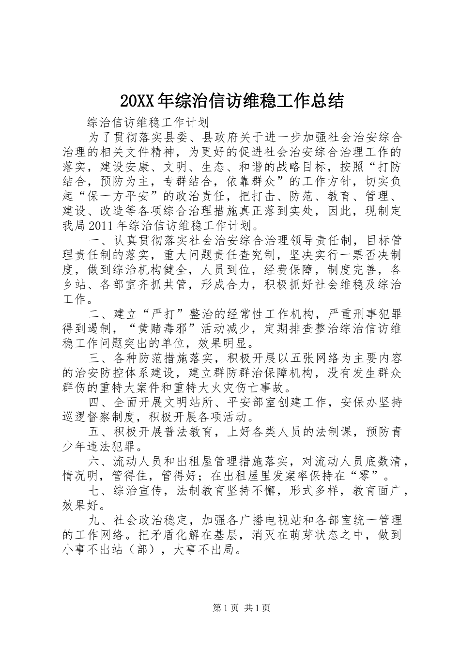 20XX年综治信访维稳工作总结 (5)_第1页