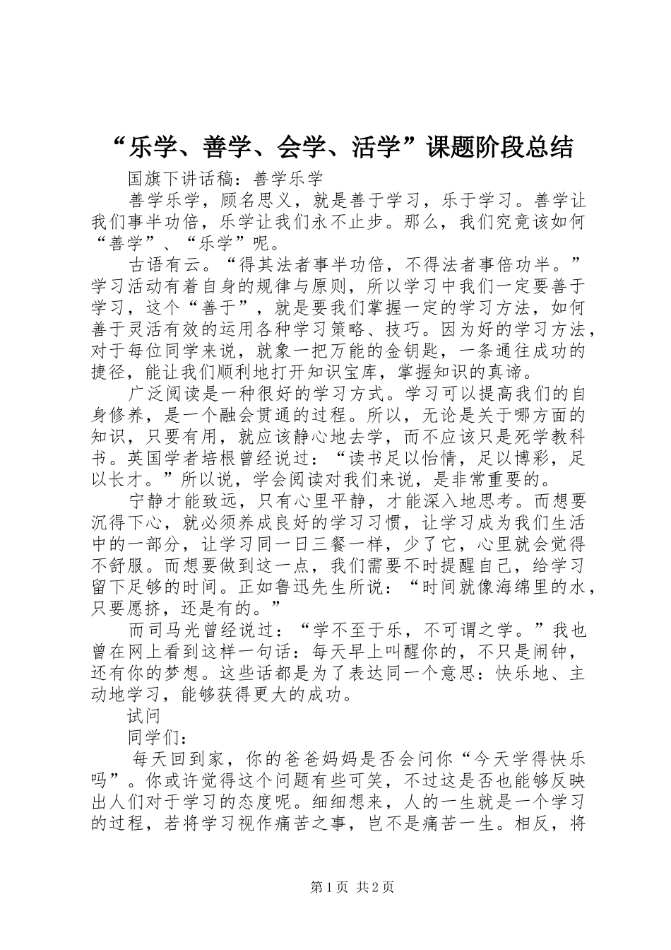 “乐学、善学、会学、活学”课题阶段总结 _第1页