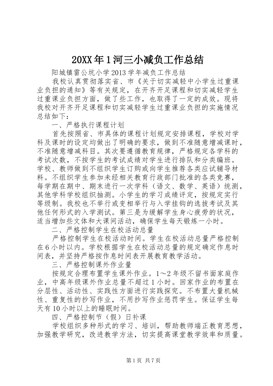 20XX年1河三小减负工作总结_第1页