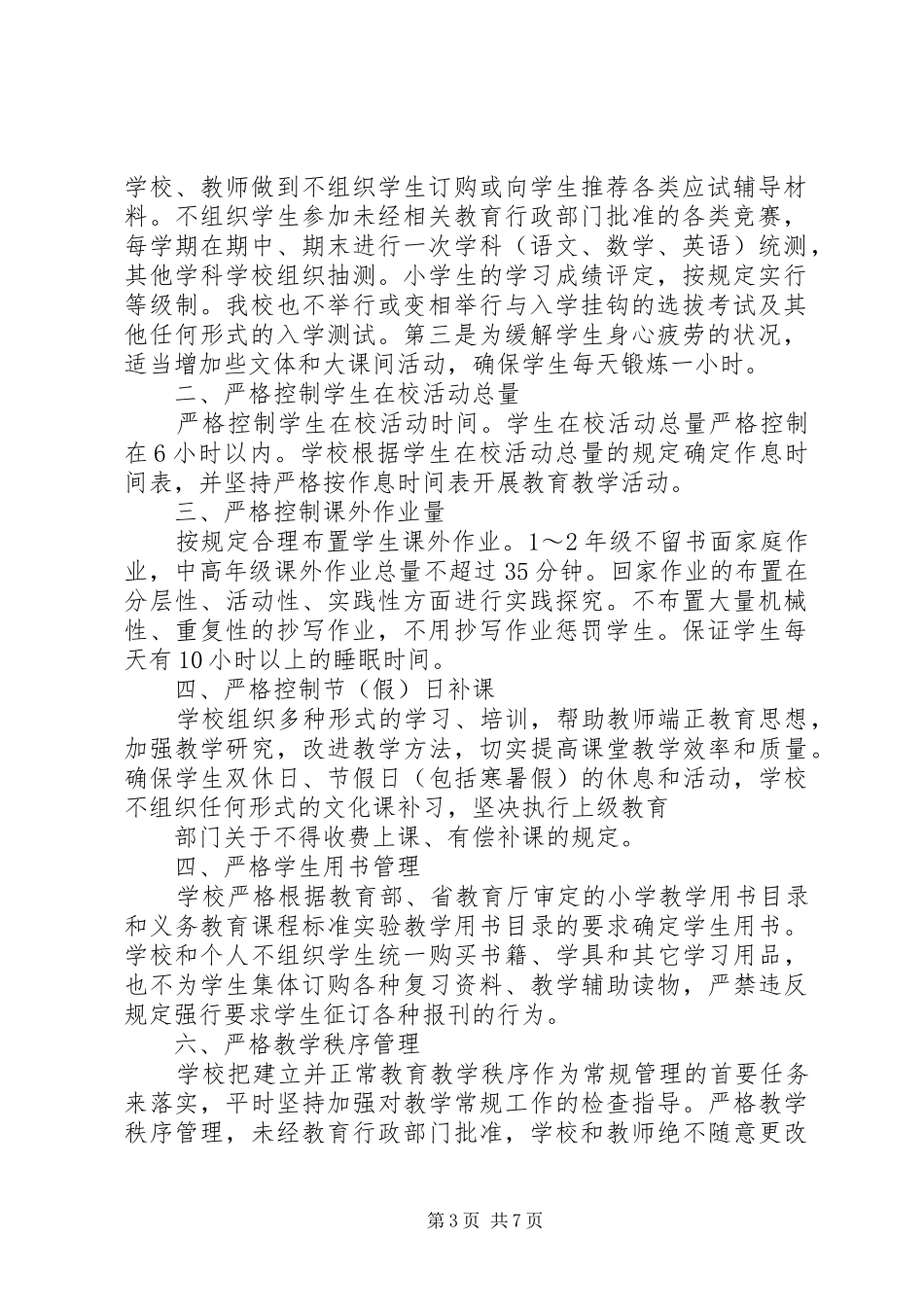 20XX年1河三小减负工作总结_第3页