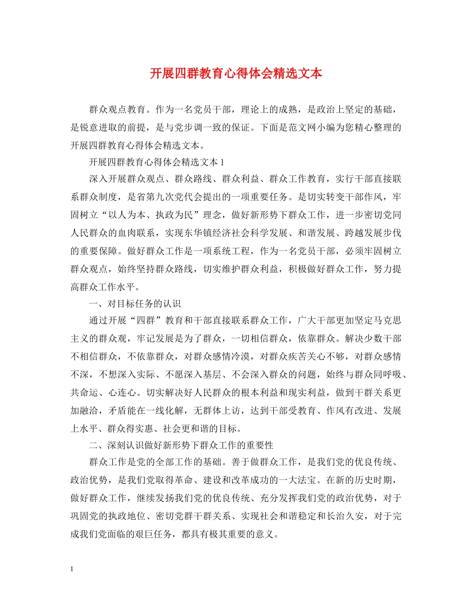 开展四群教育心得体会精选文本 _第1页
