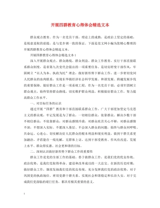 开展四群教育心得体会精选文本 