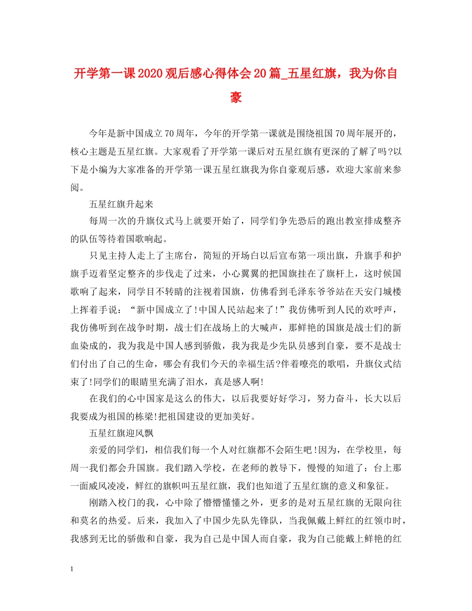 开学第一课2020观后感心得体会20篇_五星红旗，我为你自豪 _第1页