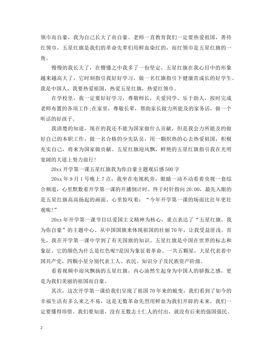 开学第一课2020观后感心得体会20篇_五星红旗，我为你自豪 _第2页