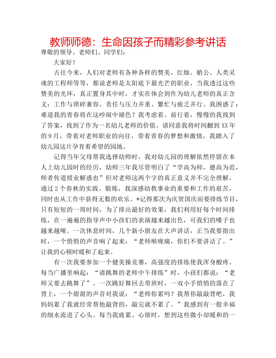 教师师德生命因孩子而精彩 _第1页