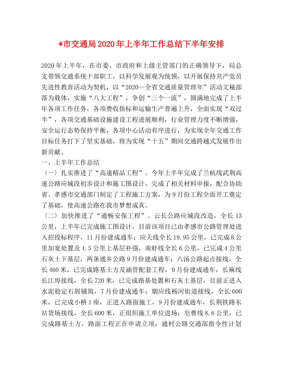 -市交通局2020年上半年工作总结下半年安排 _第1页