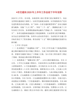 -市交通局2020年上半年工作总结下半年安排 