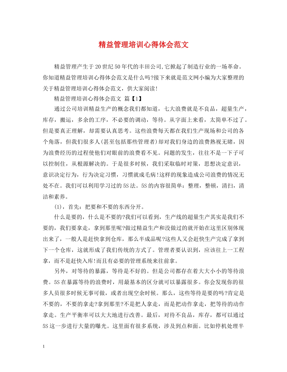 精益管理培训心得体会范文 _第1页