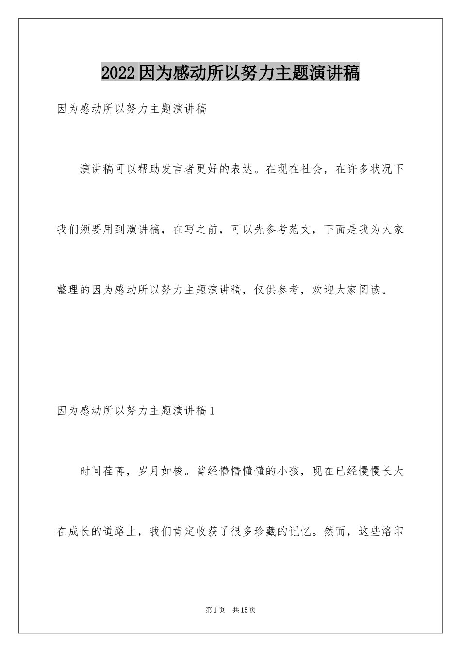 2024因为感动所以努力主题演讲稿_第1页