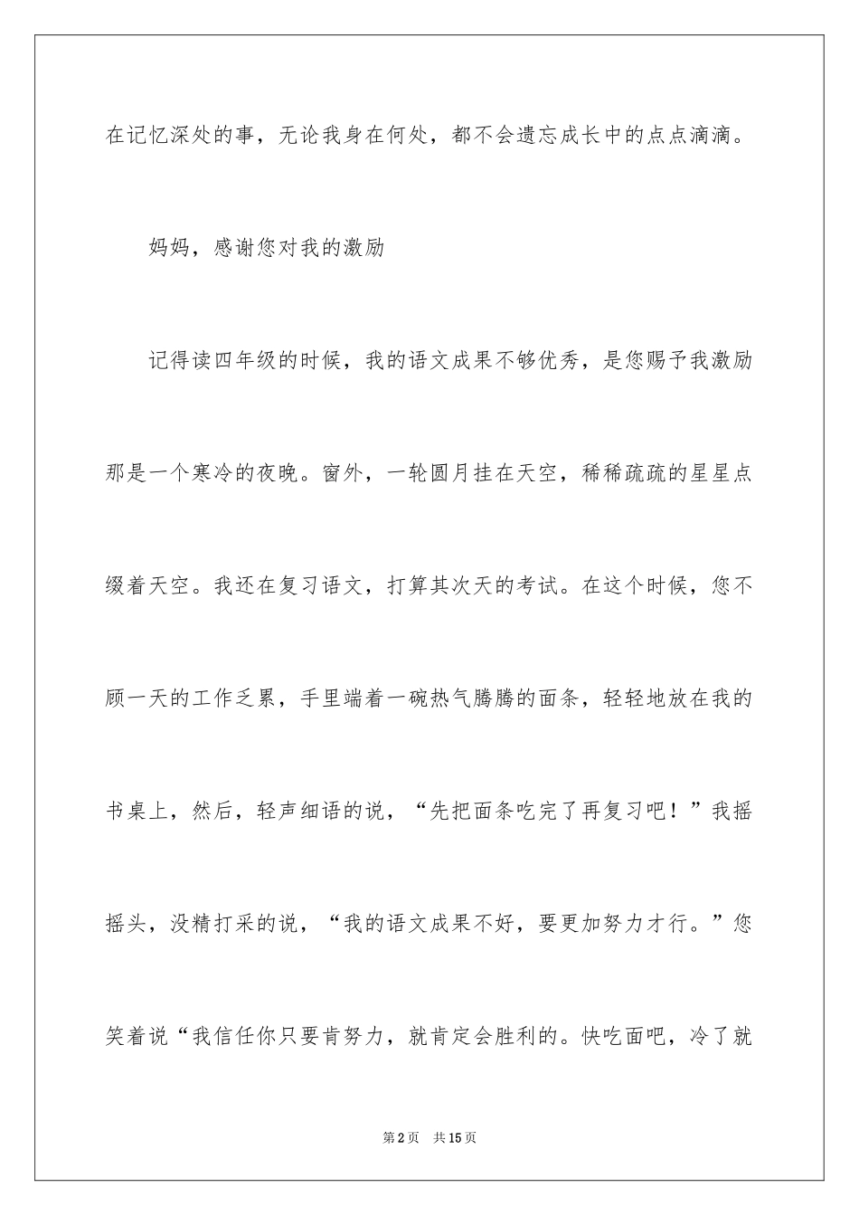 2024因为感动所以努力主题演讲稿_第2页