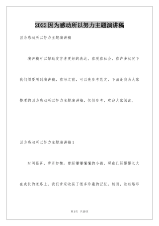 2024因为感动所以努力主题演讲稿