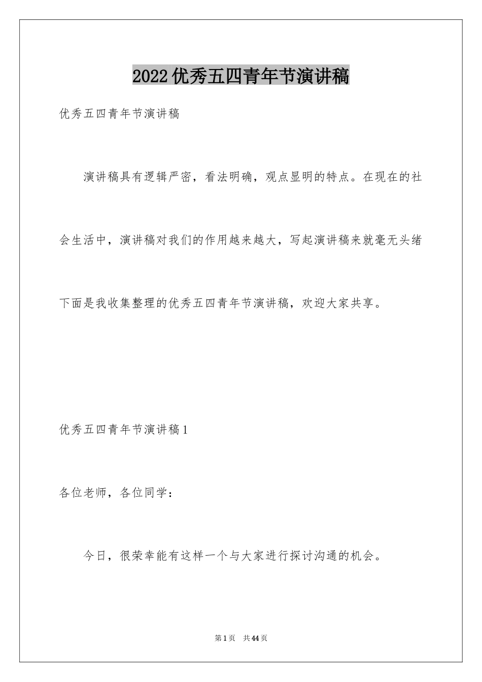 2024优秀五四青年节演讲稿_第1页