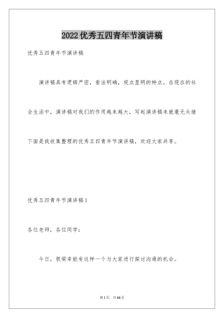 2024优秀五四青年节演讲稿