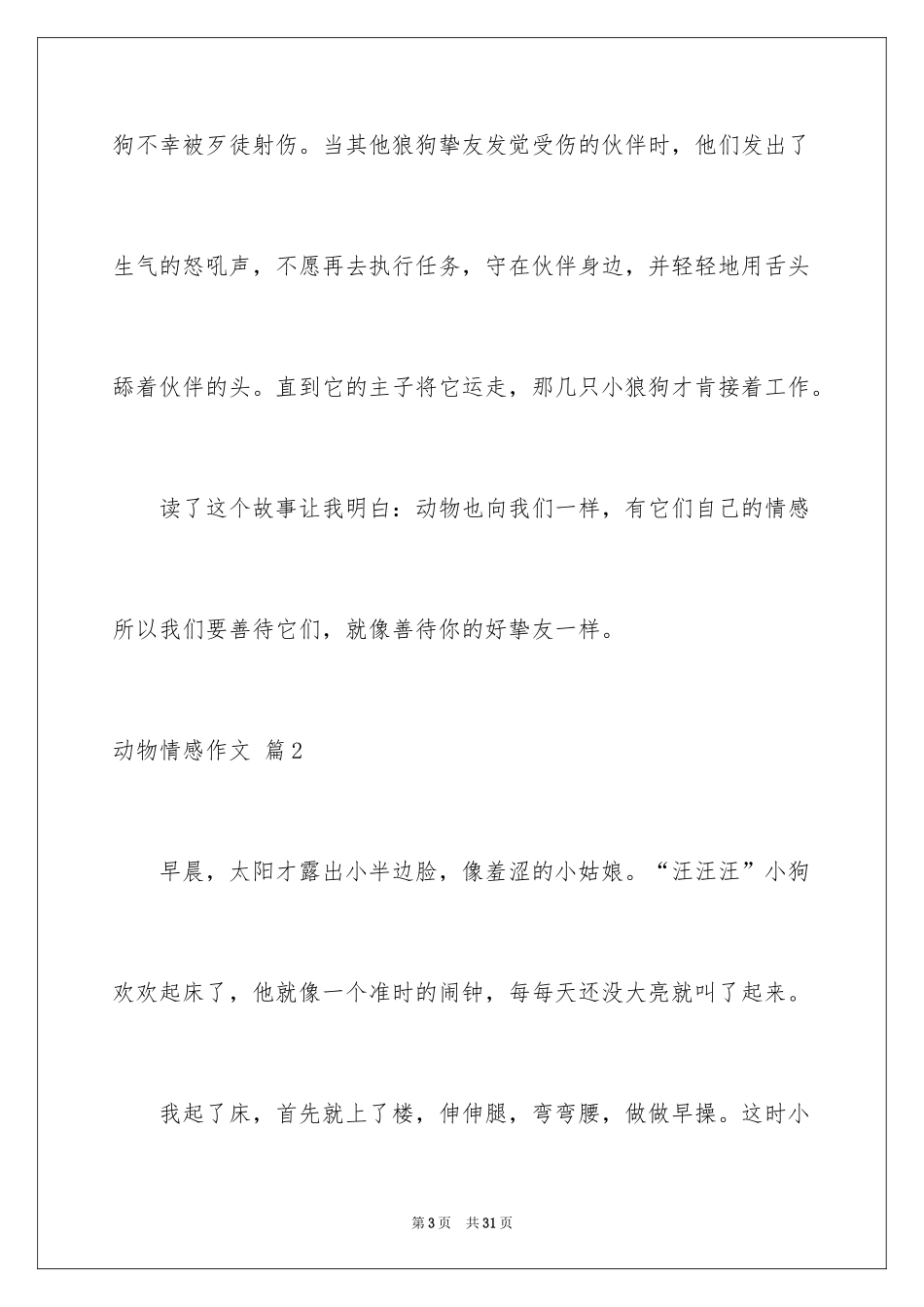 2024动物情感作文_76_第3页