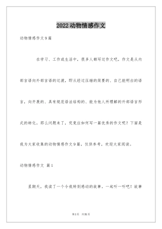 2024动物情感作文_76