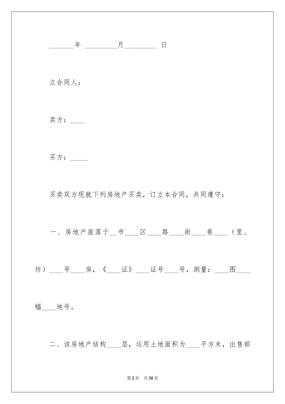 2024二手房转让合同_12_第2页