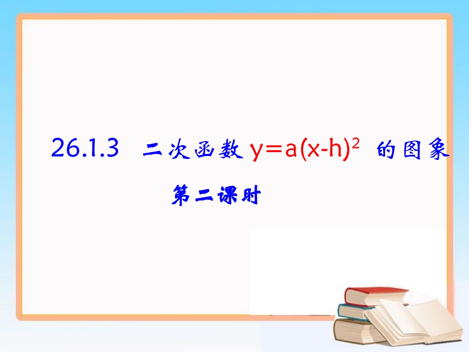 《二次函数的图象（第二课时）》参考课件2_第1页