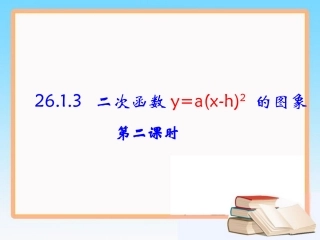 《二次函数的图象（第二课时）》参考课件2