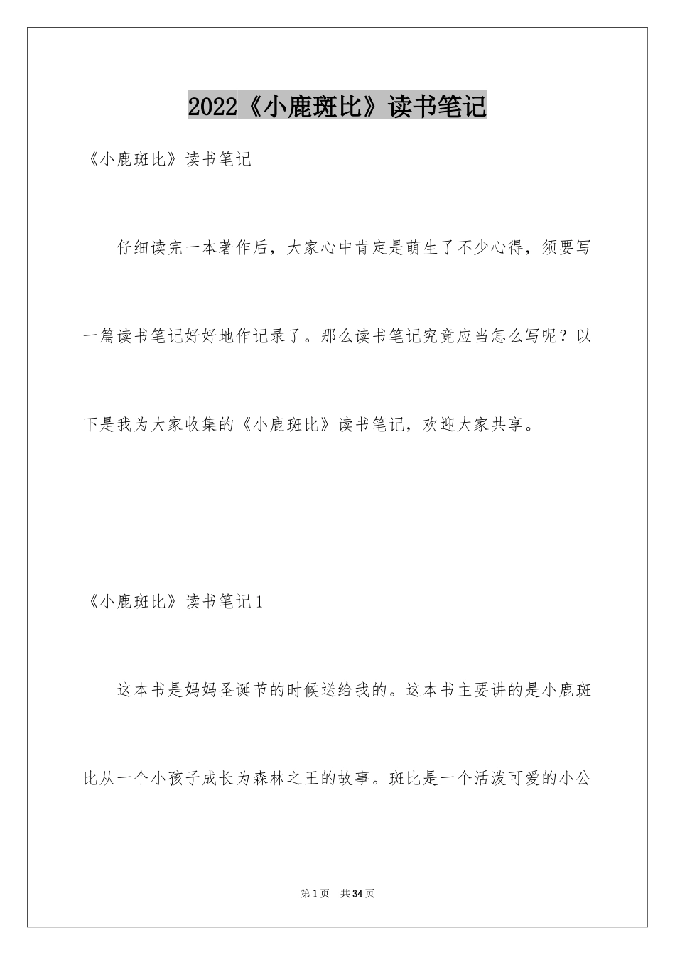 2024《小鹿斑比》读书笔记_4_第1页