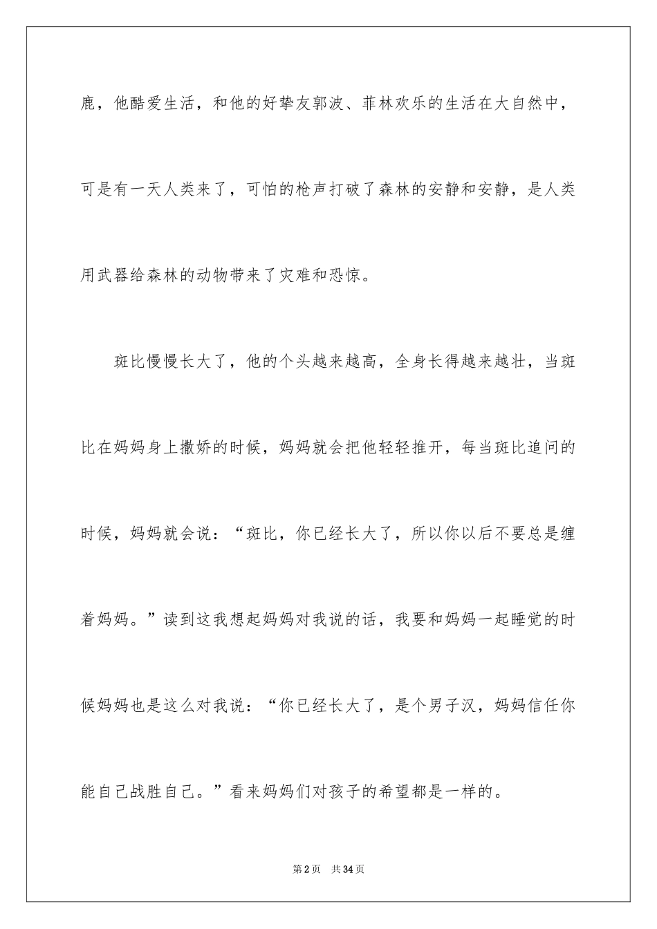 2024《小鹿斑比》读书笔记_4_第2页