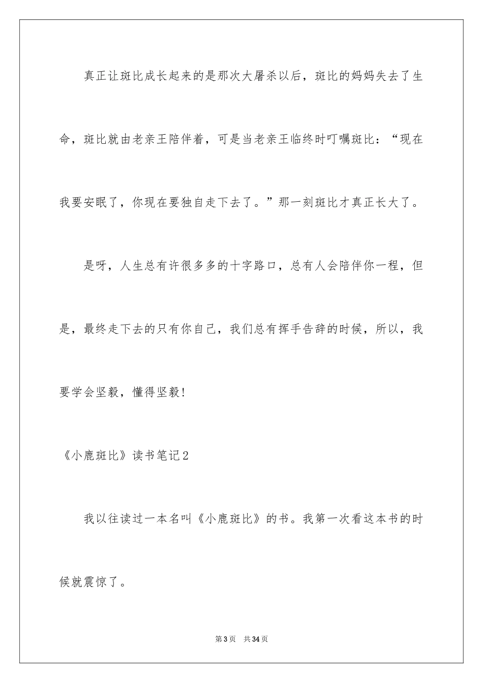 2024《小鹿斑比》读书笔记_4_第3页