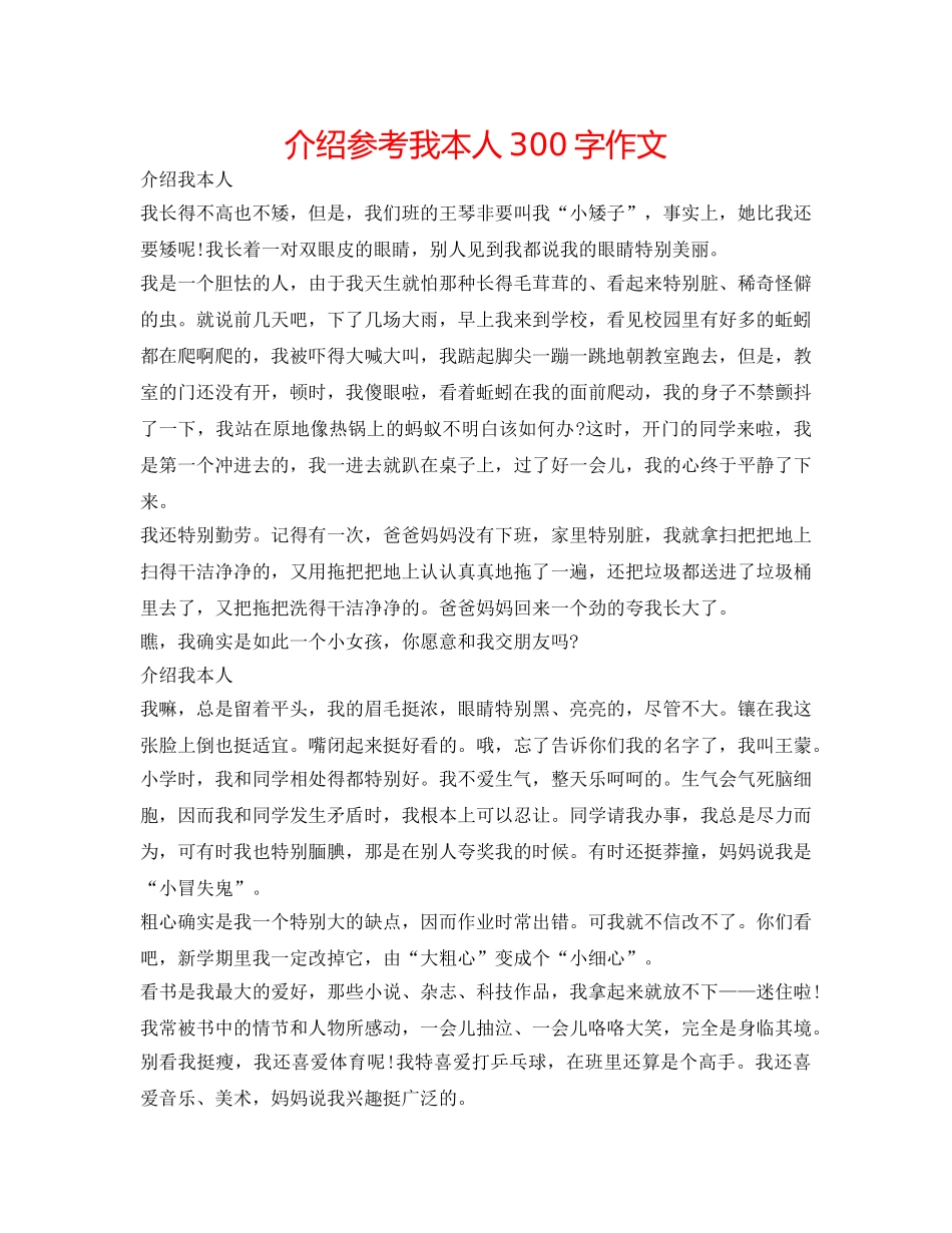 介绍参考我自己300字作文 _第1页