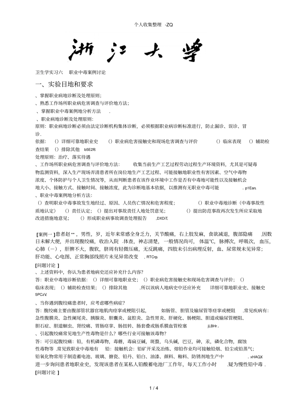 卫生学实习六职业中毒案例讨论题目与标准答案_第1页