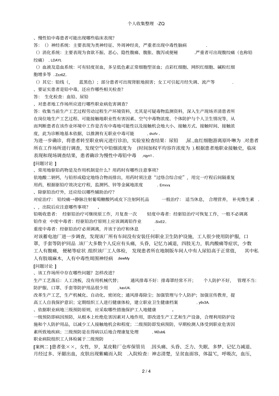 卫生学实习六职业中毒案例讨论题目与标准答案_第2页