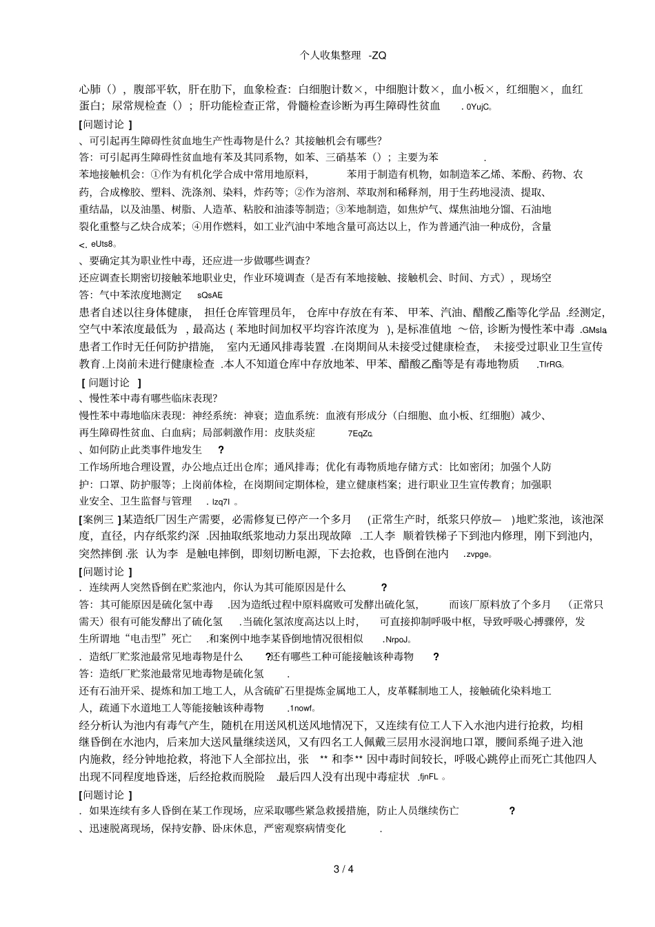 卫生学实习六职业中毒案例讨论题目与标准答案_第3页