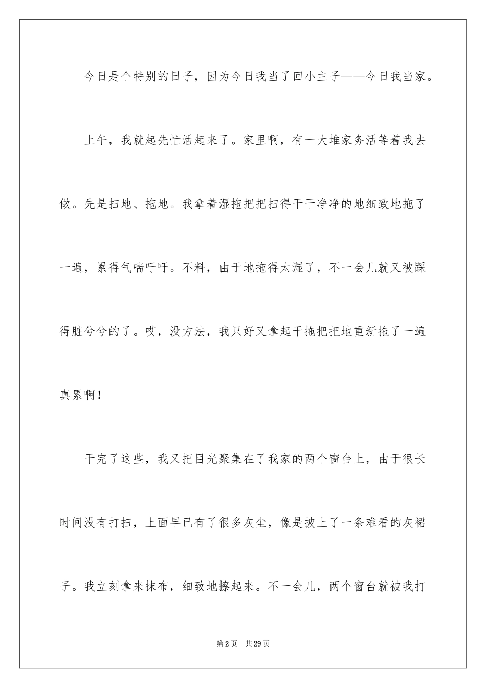 2024今天我当家记叙文_4_第2页