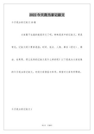 2024今天我当家记叙文_4