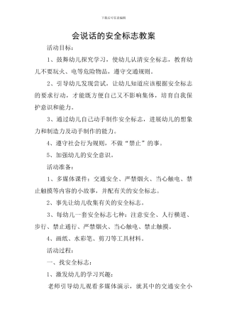 会说话的安全标志教案