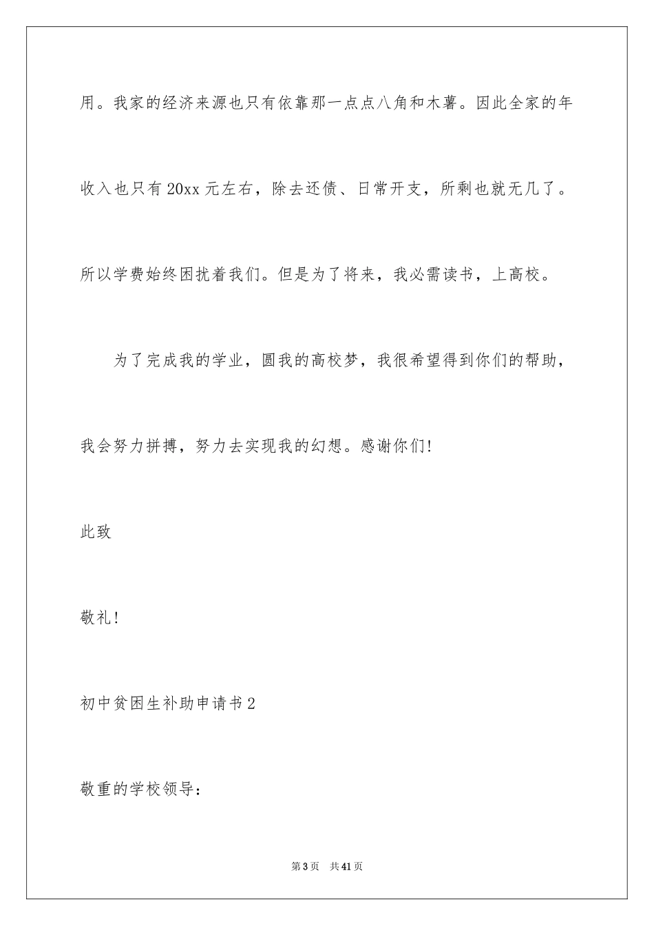 2024初中贫困生补助申请书_14_第3页