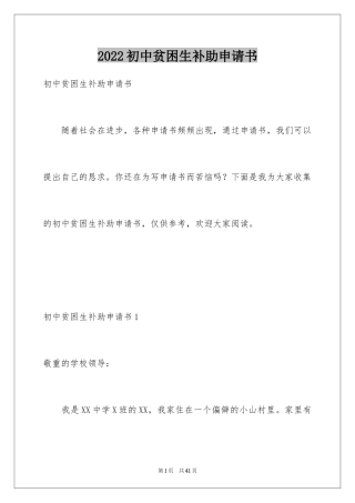 2024初中贫困生补助申请书_14