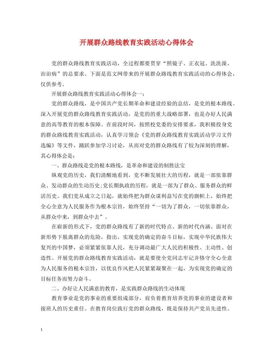 开展群众路线教育实践活动心得体会 _第1页