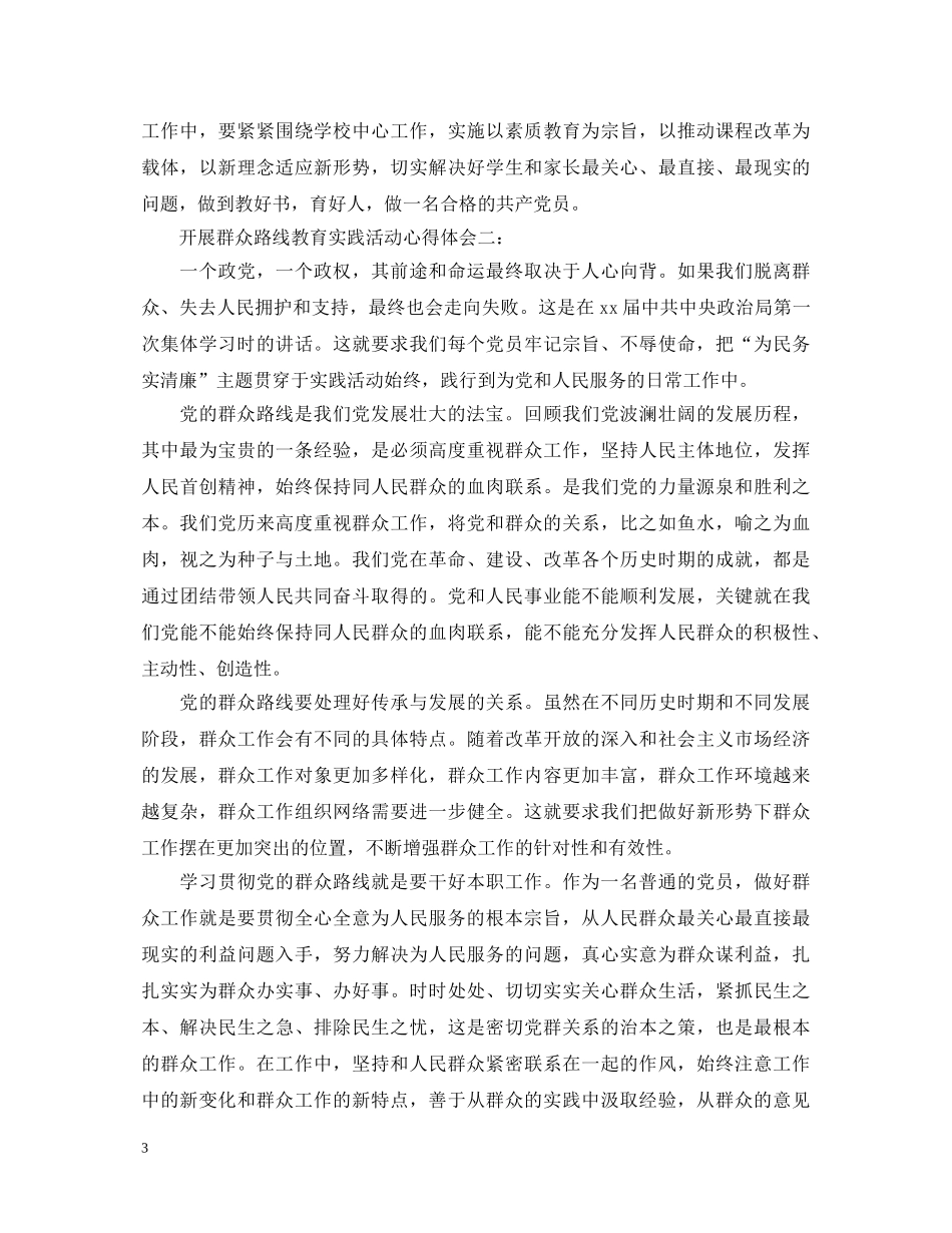 开展群众路线教育实践活动心得体会 _第3页