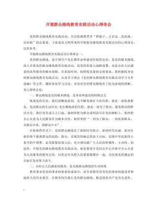 开展群众路线教育实践活动心得体会 