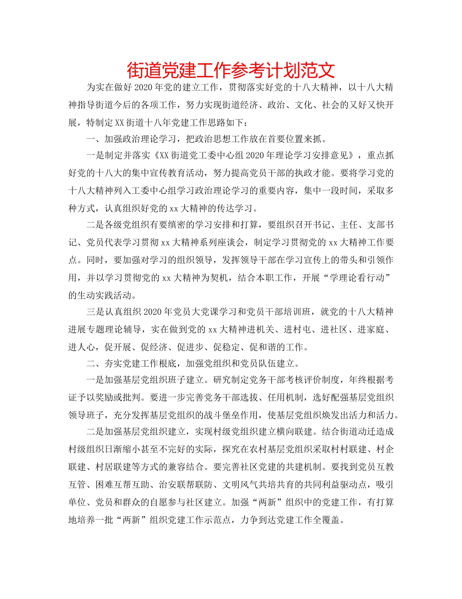 街道党建工作参考计划范文 _第1页