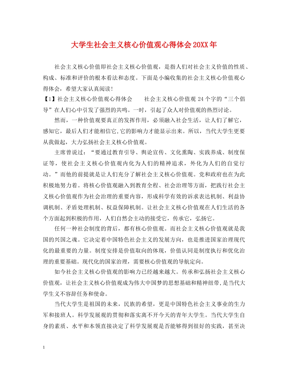 大学生社会主义核心价值观心得体会20XX年 _第1页