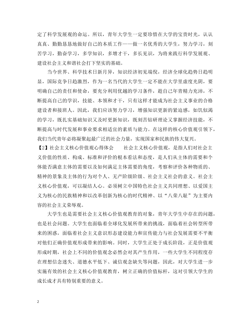 大学生社会主义核心价值观心得体会20XX年 _第2页