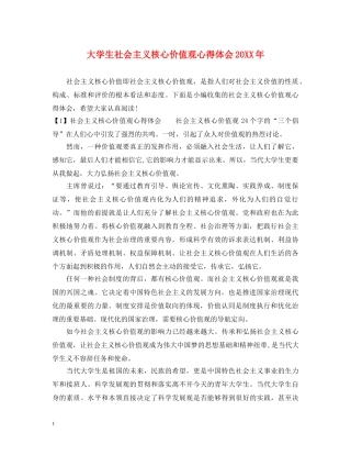 大学生社会主义核心价值观心得体会20XX年 