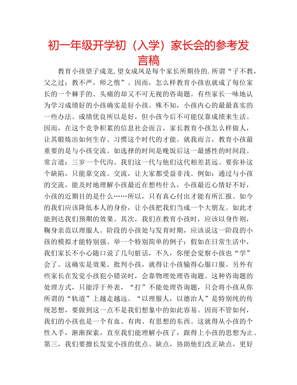 初一年级开学初（入学）家长会的参考发言稿 _第1页