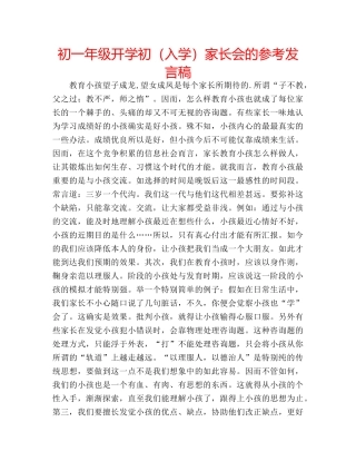 初一年级开学初（入学）家长会的参考发言稿 