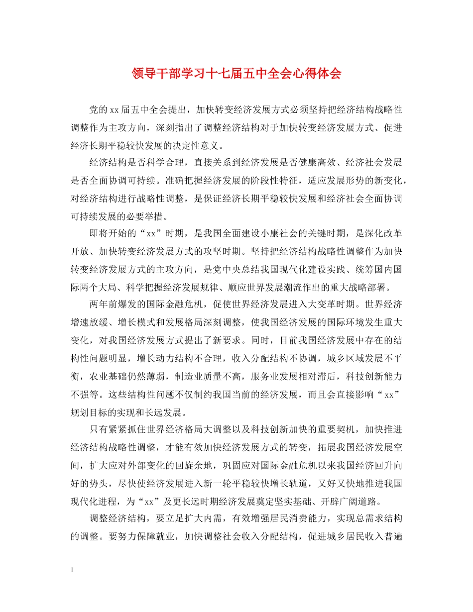 领导干部学习十七届五中全会心得体会 _第1页