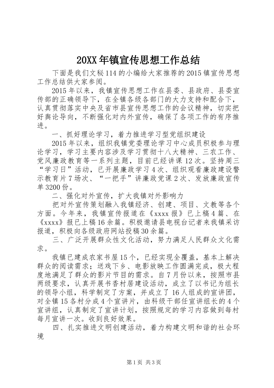 20XX年镇宣传思想工作总结_第1页